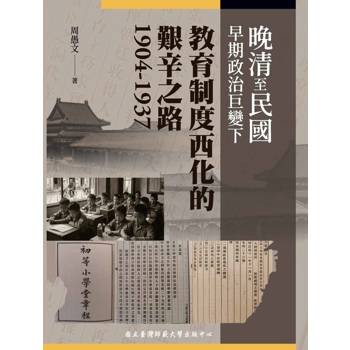 晚清至民國早期政治巨變下教育制度西化的艱辛之路(1904~1937)
