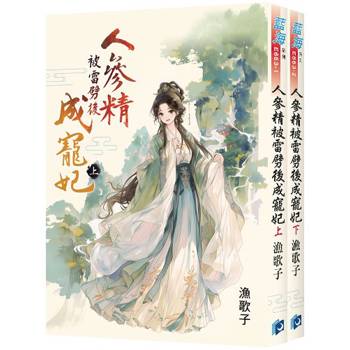 人參精被雷劈後成寵妃《全2冊》