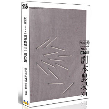 阮劇團2024劇本農場劇作選 XII