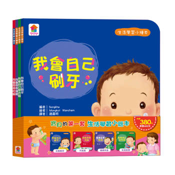 寶貝的第一套生活學習小繪本：我會自己刷牙+我會乖乖吃飯+我會乖乖睡覺+我會自己穿衣服