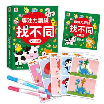 專注力訓練 找不同【2~3歲】