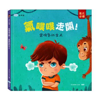 氣噗噗走開！ 當脾氣的主人