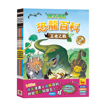 爆笑漫畫恐龍百科【全套4冊】王者之戰＋最強戰神＋草食逆襲＋史前巨獸