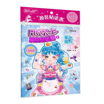 閃亮公主換裝貼紙書２　星光職人