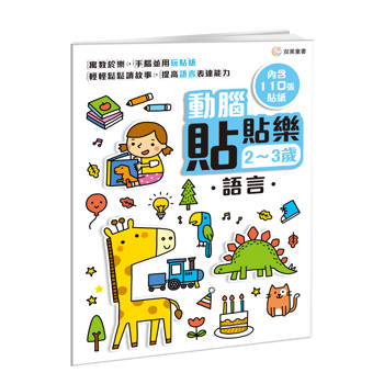 動腦貼貼樂：2~3歲【語言】