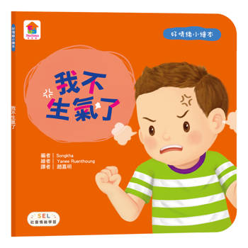 好情緒小繪本：我不生氣了