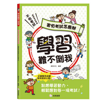 學習難不倒我　害怕考試怎麼辦