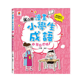 漫畫小學生成語6：狼吞虎嚥