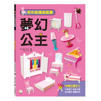 勞作紙模遊戲書：夢幻公主