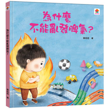 為什麼不能亂發脾氣？