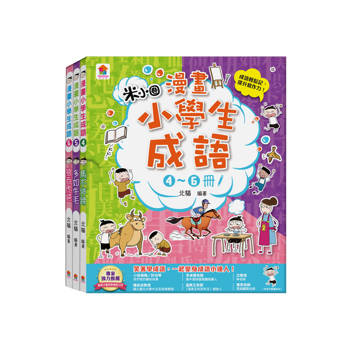 漫畫小學生成語【4~6冊】馬不停蹄＋多如牛毛＋狼吞虎嚥
