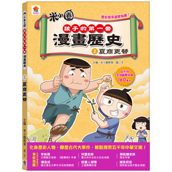 孩子的第一套漫畫歷史：２．夏商更替