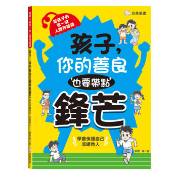 孩子，你的善良也要帶點鋒芒：給孩子的第一堂人際界線課