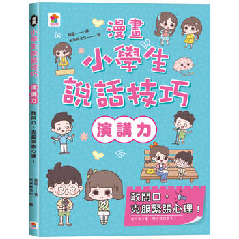 漫畫小學生說話技巧【演講力】敢開口，克服緊張心理！