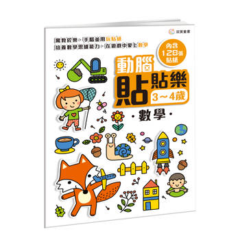 動腦貼貼樂：3~4歲【數學】