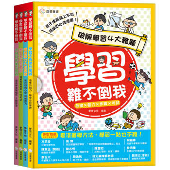 學習難不倒我：破解學習四大難題