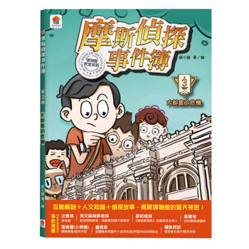 摩斯偵探事件簿：３．大都會的危機