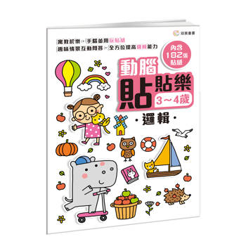 動腦貼貼樂：3~4歲【邏輯】