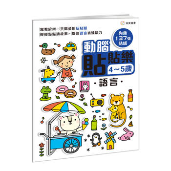 動腦貼貼樂：4~5歲【語言】