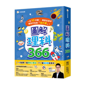 圖解理科366