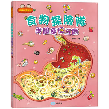 食物探險隊　勇闖便便工廠