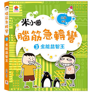 腦筋急轉彎３．全能益智王