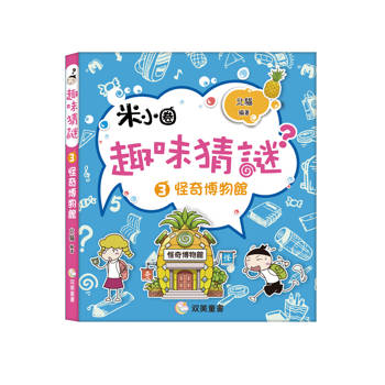 趣味猜謎：3．怪奇博物館