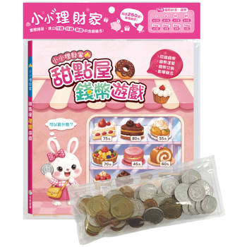 小小理財家　甜點屋錢幣遊戲