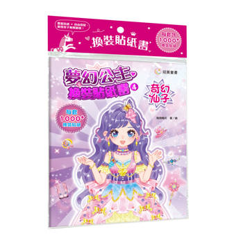 夢幻公主換裝貼紙書４　奇幻仙子