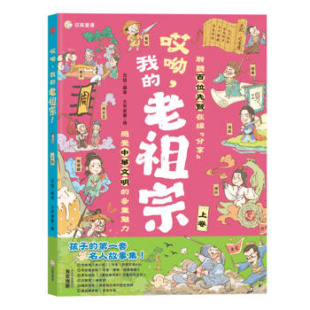 哎呦，我的老祖宗！（上卷）
