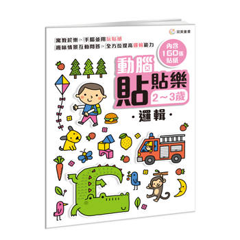 動腦貼貼樂：2~3歲【邏輯】