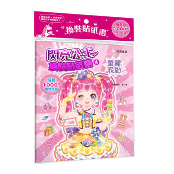 閃亮公主換裝貼紙書４　華麗派對