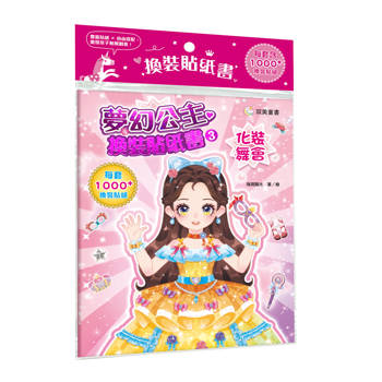 夢幻公主換裝貼紙書３　化裝舞會