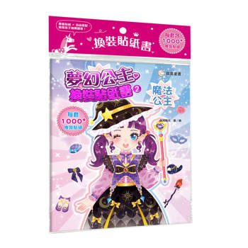 夢幻公主換裝貼紙書２　魔法公主