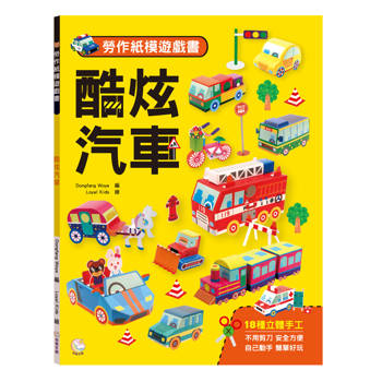 勞作紙模遊戲書：酷炫汽車
