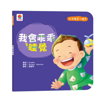 生活學習小繪本：我會乖乖睡覺