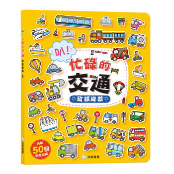 叭！忙碌的交通 磁鐵遊戲