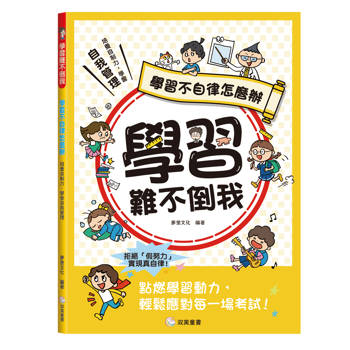 學習難不倒我　學習不自律怎麼辦