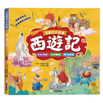 漫畫四大名著：西遊記【注音版】