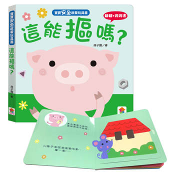 寶寶安全啟蒙玩具書：這能摳嗎？
