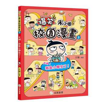 爆笑米小圈校園漫畫１　天啊！我是小學生了！