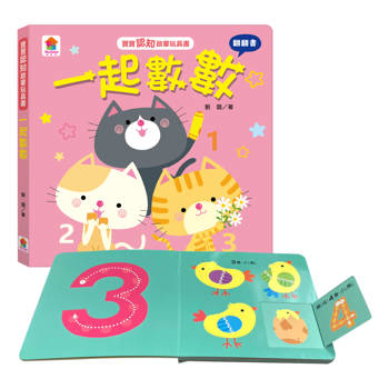 寶寶認知啟蒙玩具書：一起數數
