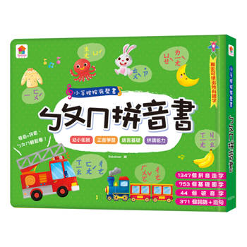 小手按按有聲書：ㄅㄆㄇ拼音書