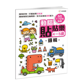 動腦貼貼樂：4~5歲【邏輯】
