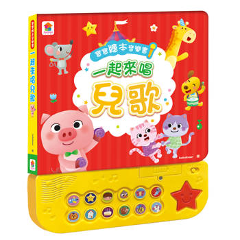 寶寶繪本音樂書：一起來唱兒歌