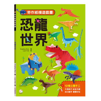 勞作紙模遊戲書：恐龍世界