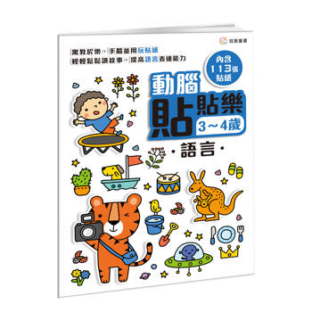 動腦貼貼樂：3~4歲【語言】