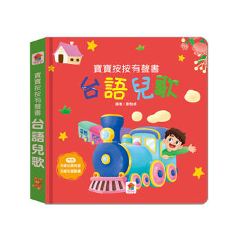 寶寶按按有聲書：台語兒歌