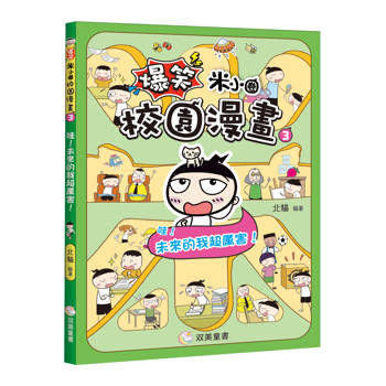 爆笑米小圈校園漫畫３　哇！未來的我超厲害！
