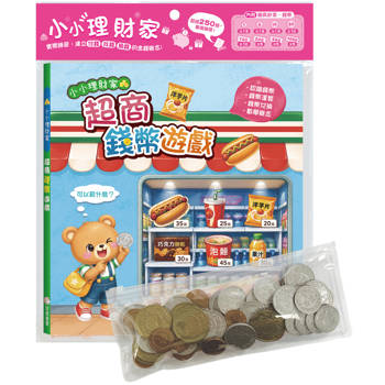 小小理財家　超商錢幣遊戲